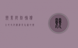 竞业限制补偿金的支付标准是怎样的,竞业限制补偿金有什么规定（竞业限制补偿金怎么计税）
