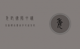 委托律师申请强制执行费用多少钱（委托律师申请强制执行费用多少）