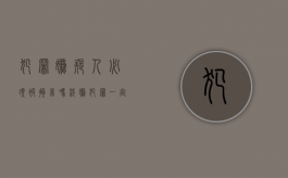 犯罪嫌疑人必须被拘留吗（涉嫌犯罪一定会被拘留吗）