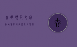 去哪领取交通事故责任认定书（农村医保去哪里缴纳）