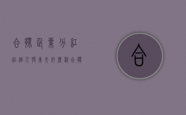 合伙企业分红给个人股东,交什么税（合伙企业分配原则）