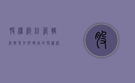股权纠纷管辖法院是如何确定的（股权纠纷经典案例）