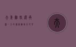 夫妻离婚还承担一方的债务（离婚后也要承担婚姻存续期间所负债务）