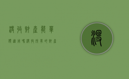 没收财产能单独适用吗?（没收所有的财产）