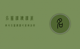 名誉权侵权管辖地（名誉侵权的管辖法院）