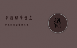 微信骚扰会立案吗（微信骚扰判刑吗）