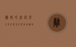 离婚的法定形式有什么和什么（法定离婚有哪些方式）