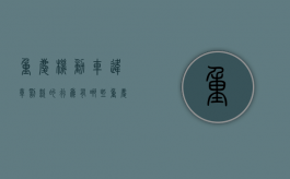 重庆机动车违章罚款的行为有哪些？（重庆机动车违法处理）