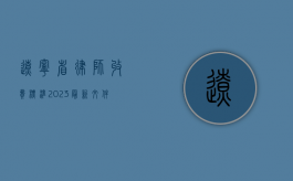 辽宁省律师收费标准2023最新文件（辽宁省律师收费标准2021）
