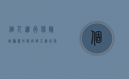 个人进行保险诈骗罪的认定（个人进行保险诈骗罪怎么判）