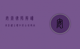 安徽律师解读，退彩礼金额如何合理确定？