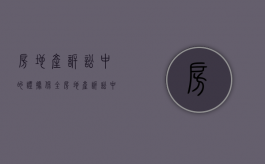 房地产诉讼中的证据保全（房地产诉讼中的证据保全有效吗）