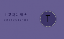 工程纠纷被告不能举证的怎么办（工程款纠纷怎么起诉）