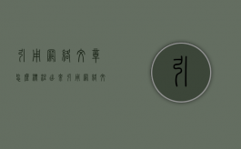引用网络文章怎么标注出来（引用网络文章怎么标注标题）
