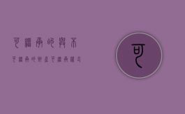 可继承的与不可继承的财产（可继承样式和不可继承样式一样吗）
