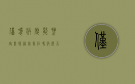 仅凭病历能鉴定医疗过错责任吗（病历不完整医疗过错司法鉴定）
