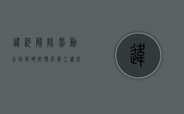 违约解除劳动合同有哪些情形？（员工违约解除合同的法律依据）