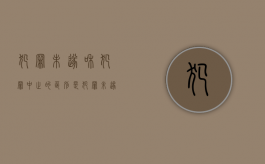 犯罪未遂和犯罪中止的区别是（犯罪未遂和犯罪中止的区别案例）