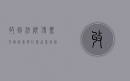 收到法院传票不到庭会有什么后果（收到法院传票后不去开庭的后果）