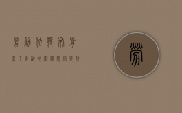 劳动法发布前童工年龄的相关规定是什么（劳动法关于童工的界定）