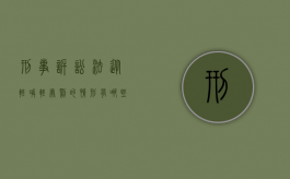 刑事诉讼法从轻减轻处罚的情形有哪些（刑法从轻或减轻处罚的区别）