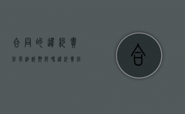 合同的违约责任有追诉期限吗？（违约责任追究诉讼时效）