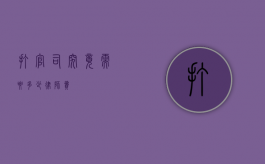 打官司究竟需要多少律师费？