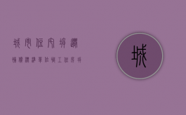 城市住宅拆迁补偿标准（单位职工住房拆迁补偿标准是什么？）