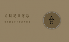 合同约定仲裁能否诉讼？（合同约定仲裁条款能否直接起诉）