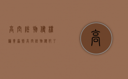 高空坠物侵权归责原则（高空坠物侵犯了什么权益）