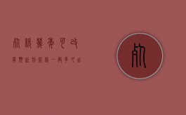 死缓几年可改有期徒刑（死缓一般多久出狱）