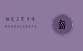 起诉立案找律师所需费用，全面解读与考量