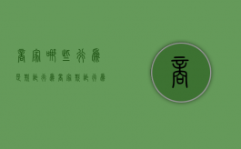 商家哪些行为是欺诈行为（商家的欺诈行为怎么认定）