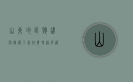 山东地区听律师讲课平台收费吗？深度解析法律知识获取的成本与价值