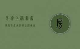 房价上涨卖家违约怎么办（房价上涨卖家违约怎么赔偿）