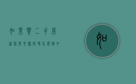 如果买二手房贷款需要担保吗怎么办（如果买二手房贷款需要担保吗）
