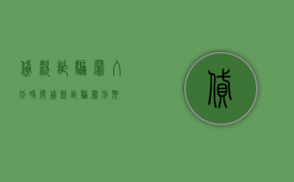 贷款诈骗罪入刑时间（贷款诈骗罪刑期）