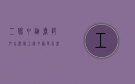 工伤申请书范文怎么写（工伤申请单怎么填）