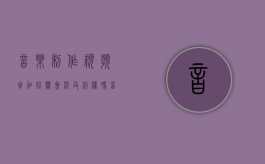 音乐制作视频参加比赛会涉及版权吗（音乐用在宣传视频要版权吗）