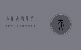 夫妻共同房子法院可以强制执行吗?（夫妻共同房产会被强制执行吗）