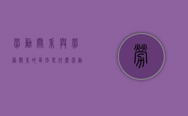 劳动关系与劳务关系的区别是什么（劳动关系与劳务关系的区分）