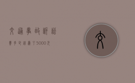 交通事故诉讼费多少钱（为了5000元起诉值得吗没有证据）
