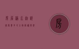 房屋漏水起诉律师费多少？全面解读与案例分析
