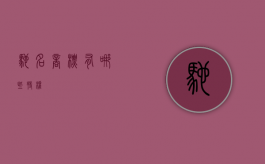 驰名商标有哪些特权