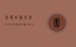团伙诈骗会没收财产吗（团伙诈骗刑拘后有可能放吗）