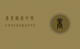 商业秘密的特征有哪些？（商业秘密有哪些特点）