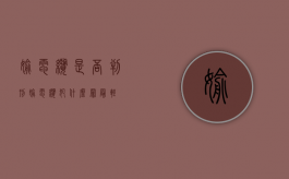 偷电缆是否判刑（偷电缆犯什么罪最轻）