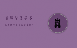 无偿代驾出事故由谁承担责任（代驾刮了车怎么办）