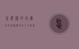 怎么样的行为算是诈骗罪呢知乎（怎么样的行为算是诈骗罪呢判几年）