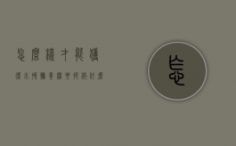 怎么样才能获得小孩抚养权,要提供什么证明（如何取得孩子的抚养权百度一下）
